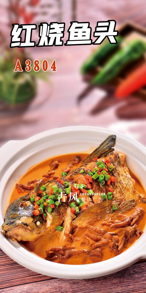 A3804紅(hóng)燒魚頭  (1)