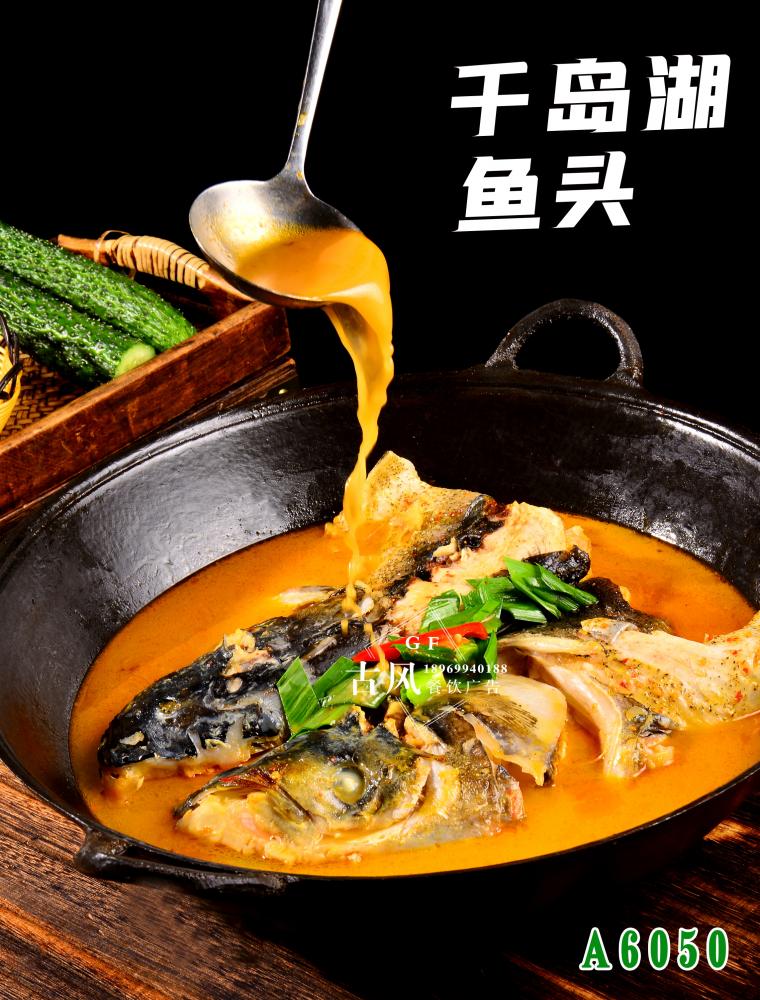 A6050千島湖(hú)魚頭