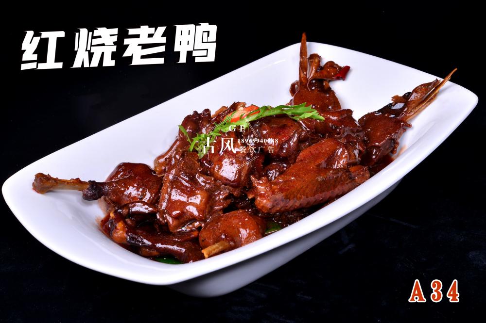 A34  油爆鴨  啤酒鴨 紅(hóng)燒老(lǎo)鴨