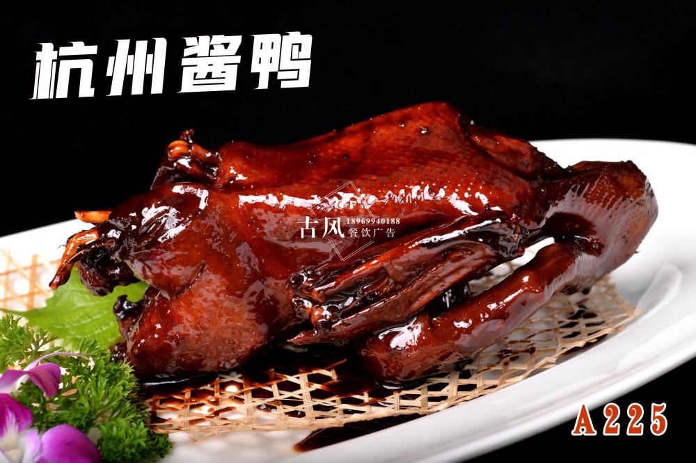 A225  文(wén)火(huǒ)醬鴨 杭州醬鴨