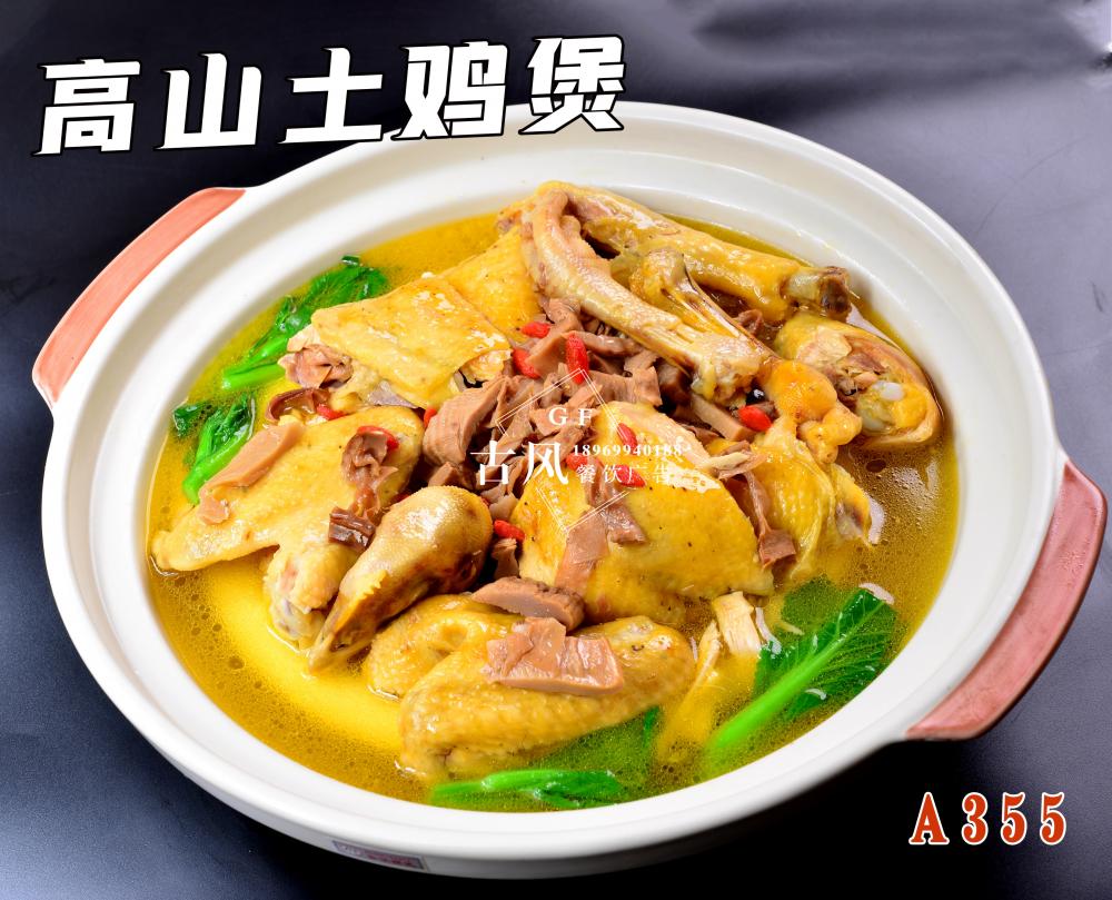 A355高(gāo)山(shān)土(tǔ)雞煲