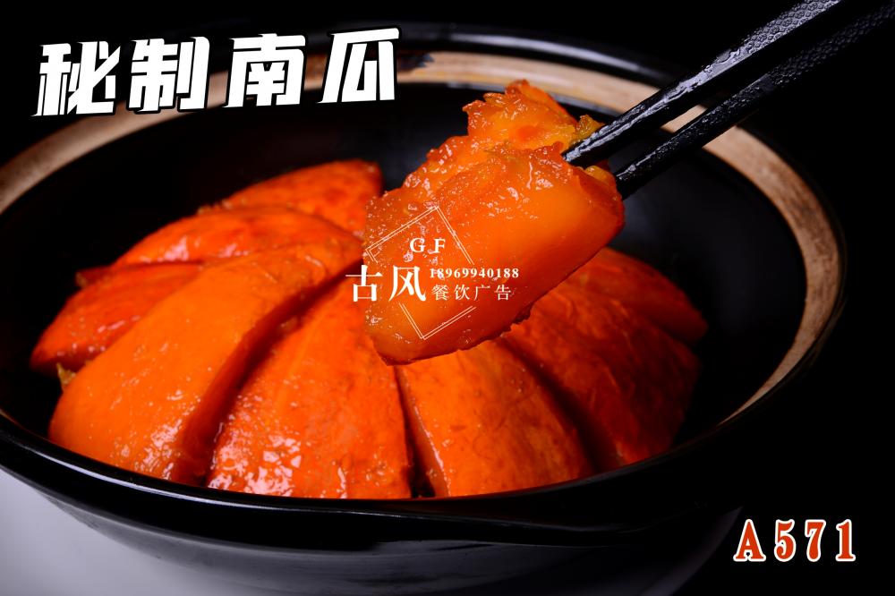 A571秘制(zhì)南(nán)瓜 南(nán)瓜煲