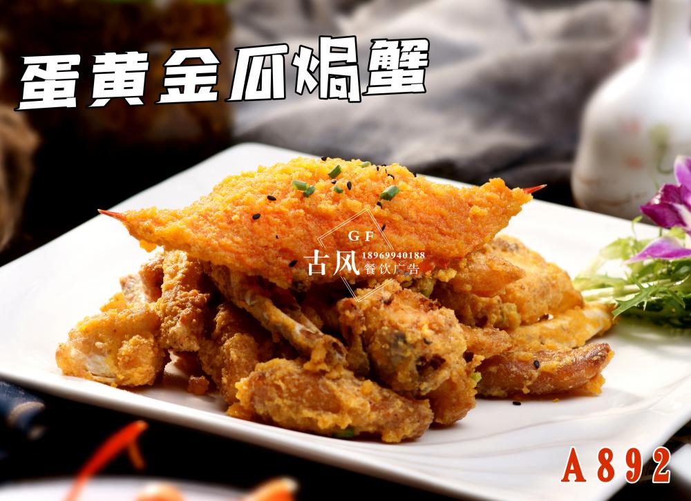 A892蛋黃(huáng)金(jīn)瓜焗蟹