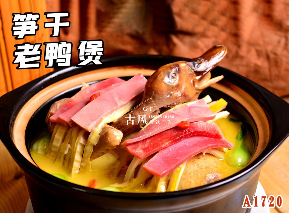 A1720筍幹老(lǎo)鴨煲