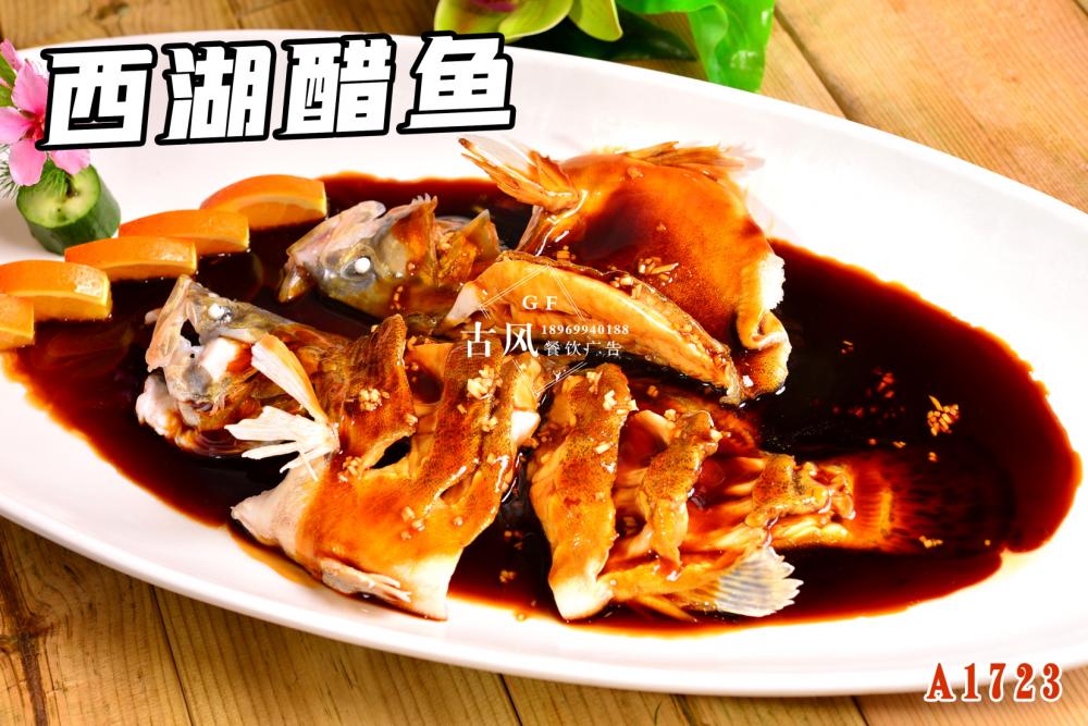 A1723西(xī)湖(hú)醋魚