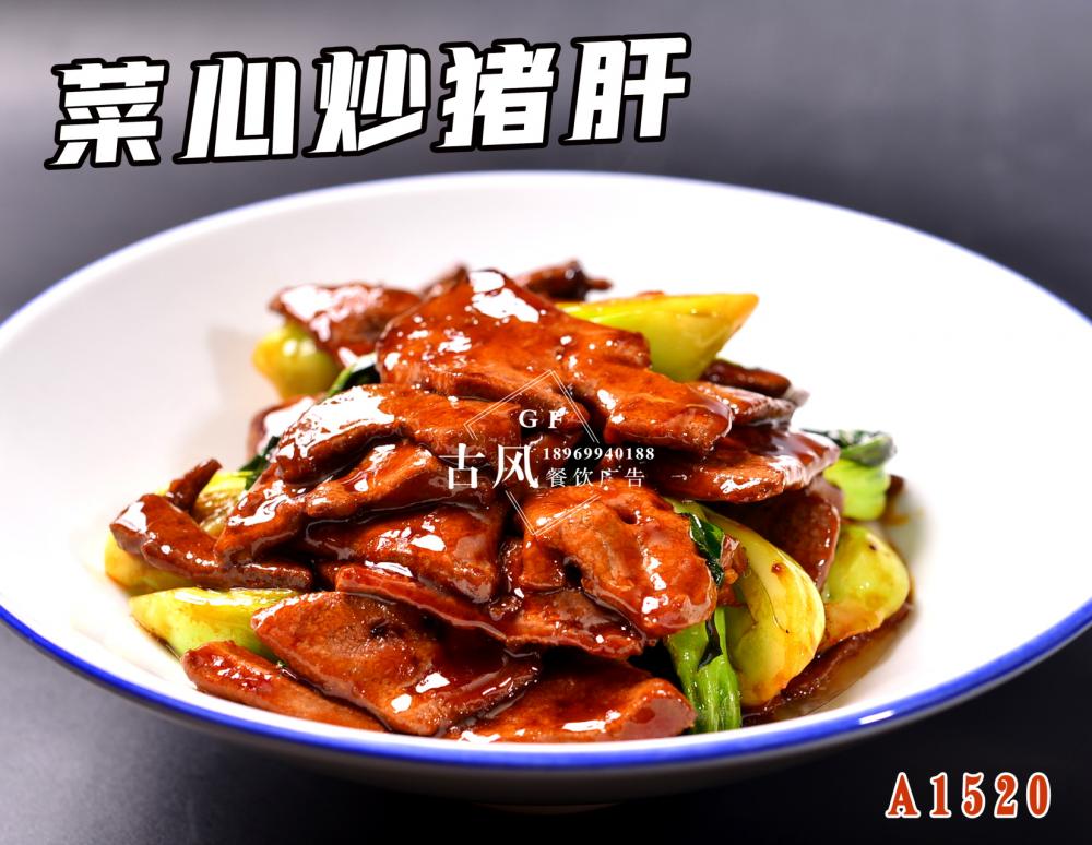 A1520菜心炒豬肝
