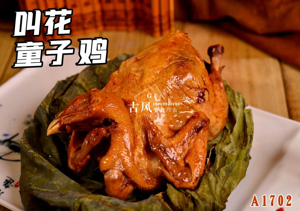 A1702叫花(huā)童子(zǐ)雞