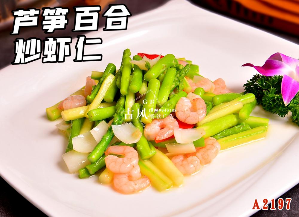A2197蘆筍百合炒蝦仁
