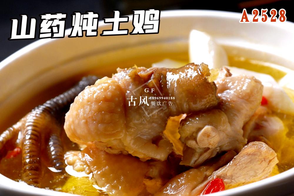 A2528山(shān)藥炖土(tǔ)雞