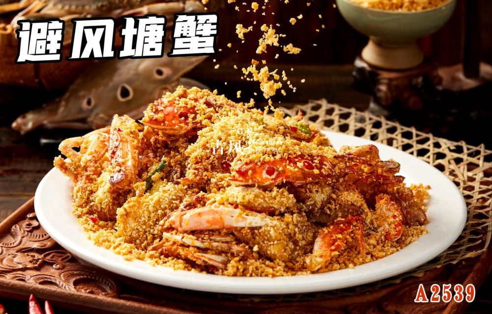 A2539避風(fēng)塘蟹