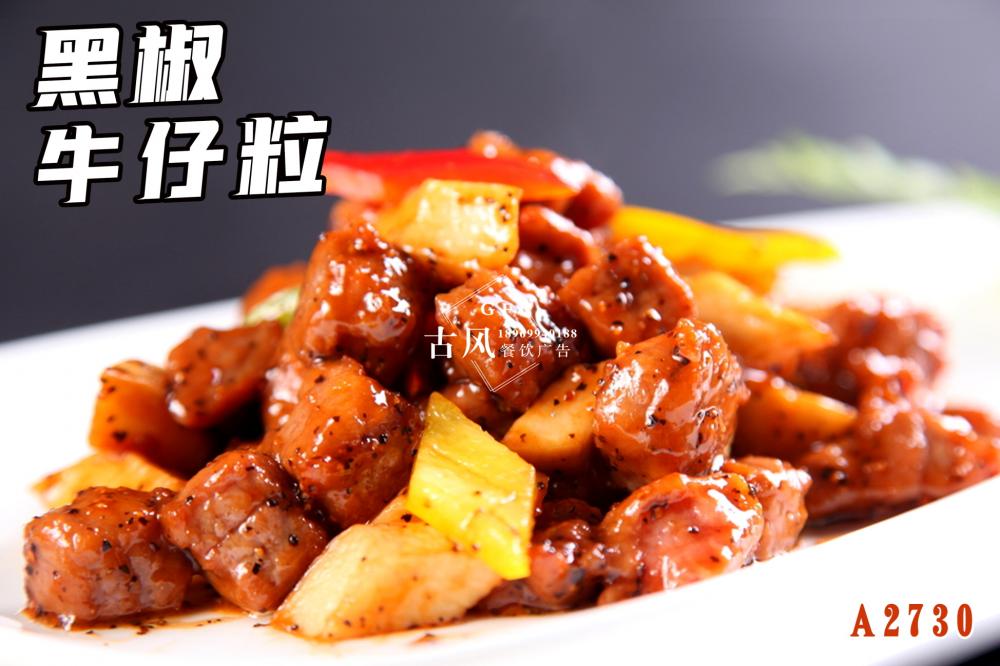 A2730黑(hēi)椒牛仔粒