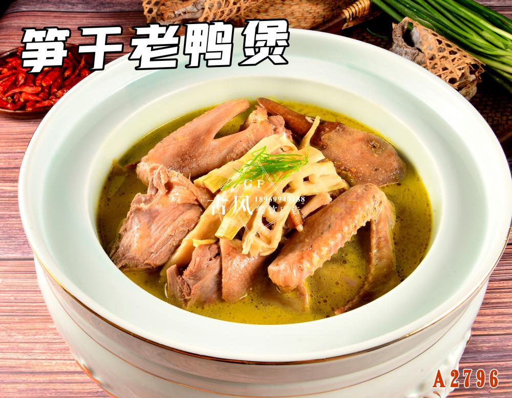 A2796筍幹老(lǎo)鴨煲
