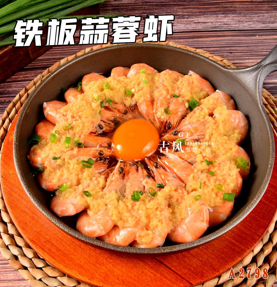 A2798鐵(tiě)闆蒜蓉蝦