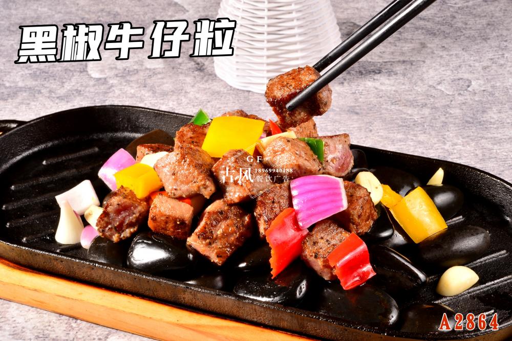 A2864黑(hēi)椒牛仔粒