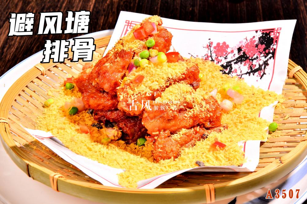 A3507避風(fēng)塘排骨