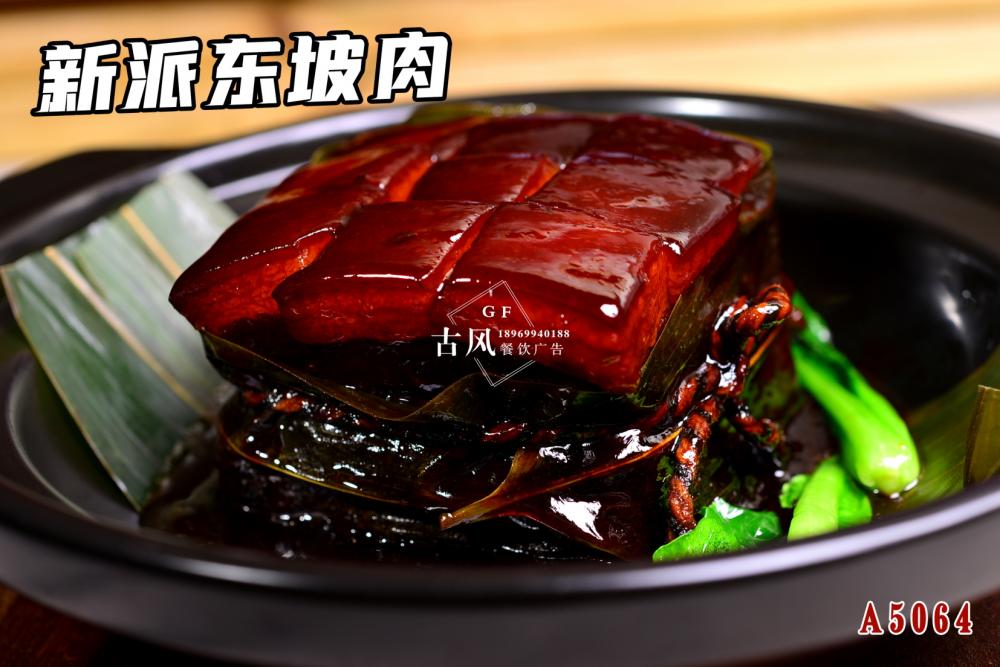A5064新派東(dōng)坡肉