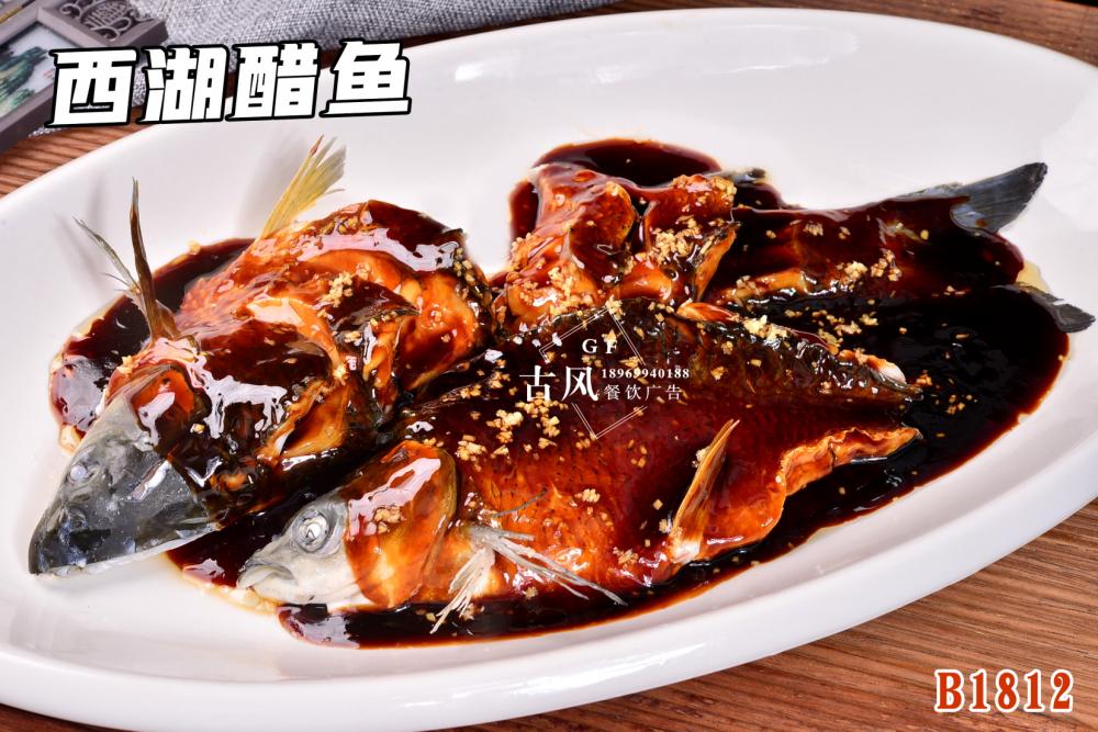 B1812西(xī)湖(hú)醋魚