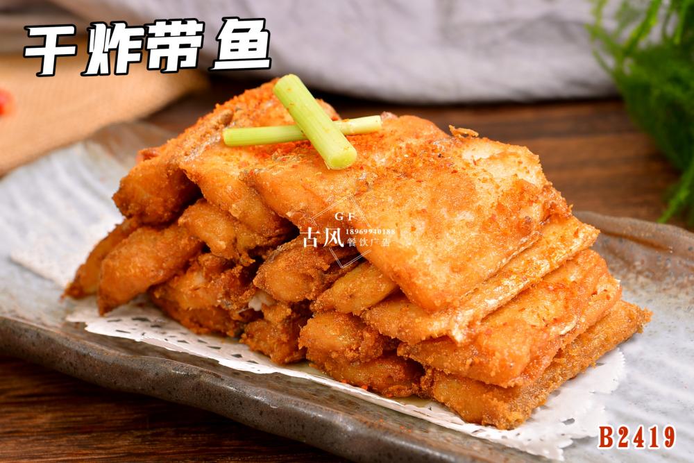 B2419秘制(zhì)帶魚 幹炸帶魚