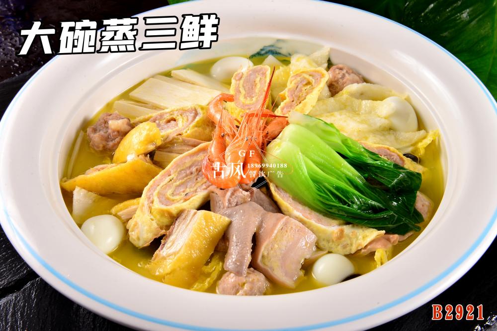 B2921大(dà)碗蒸三鮮