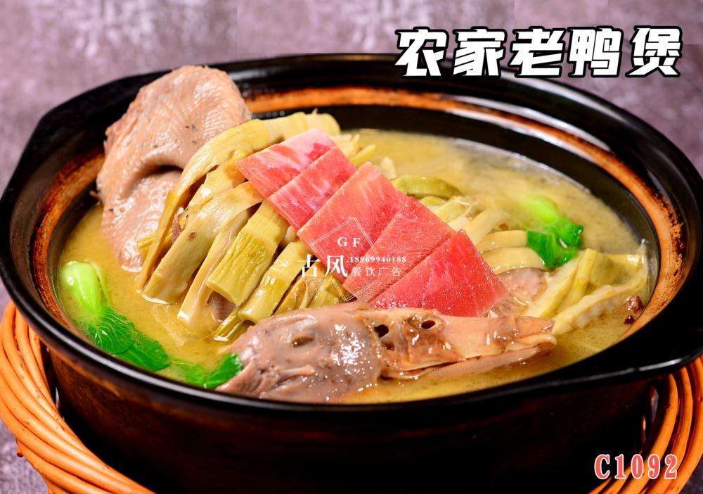 C1092農(nóng)家(jiā)老(lǎo)鴨煲