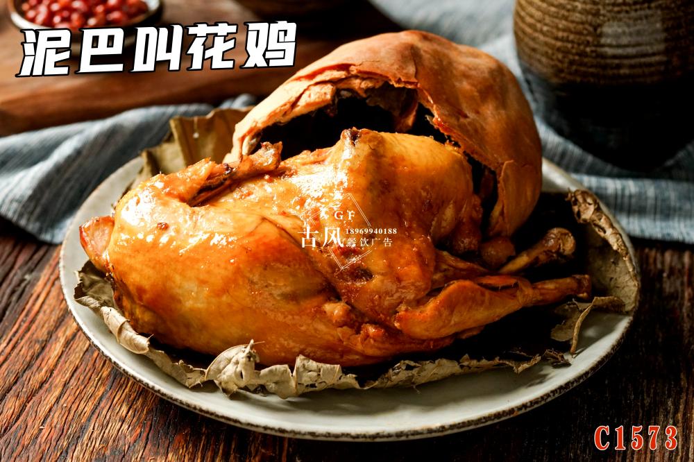 C1573泥巴叫花(huā)雞