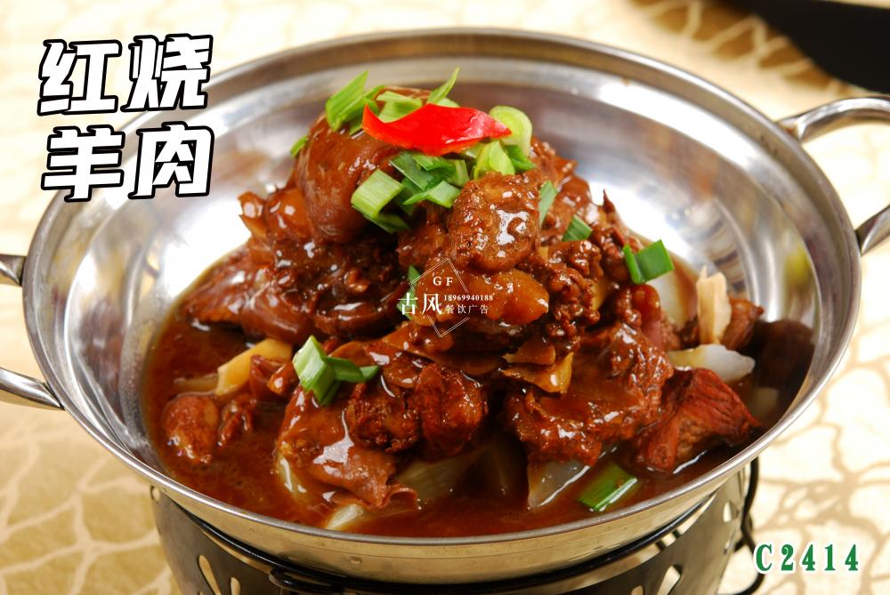 C2414紅(hóng)燒羊肉