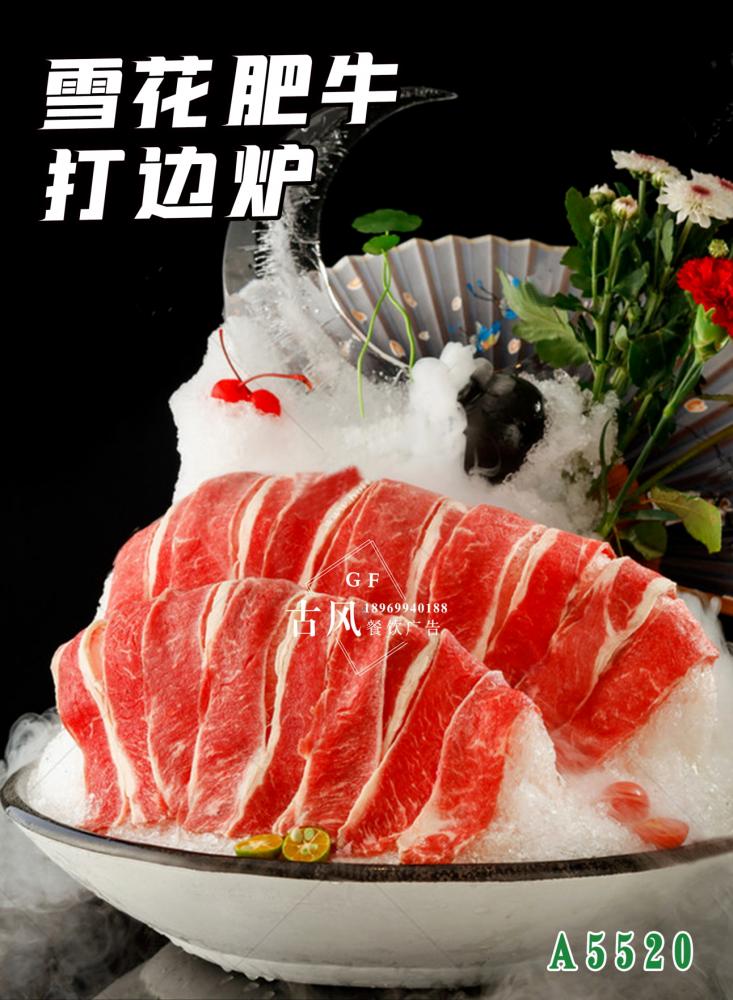 A5520雪(xuě)花(huā)肥牛打邊爐