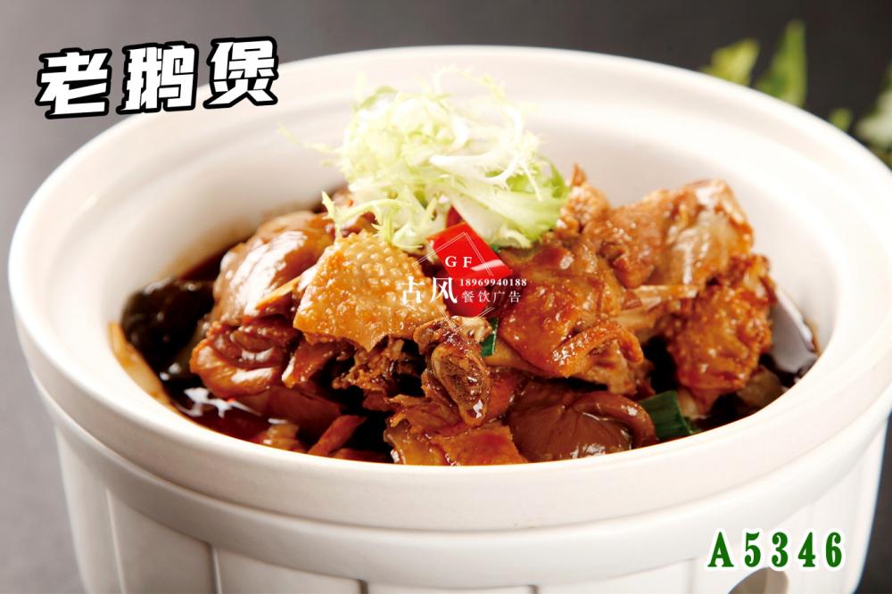 A5346老(lǎo)鵝煲 紅(hóng)燒鵝