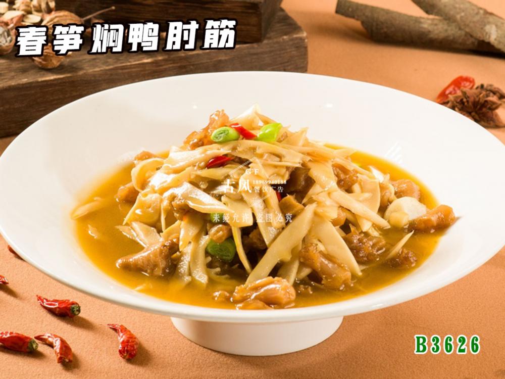 B3626春筍焖鴨肘筋