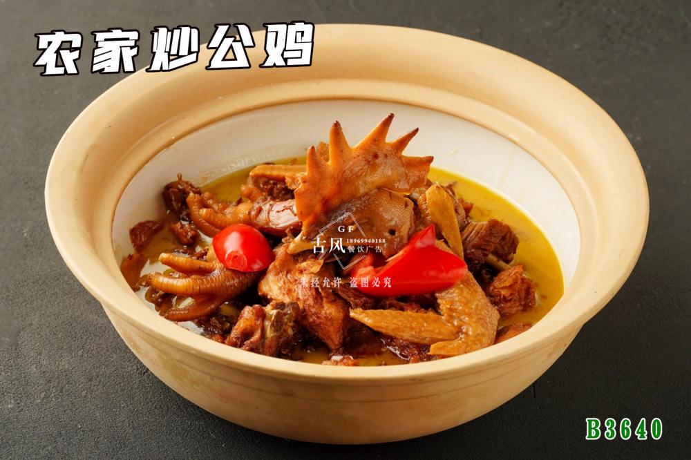 B3640農(nóng)家(jiā)炒公雞