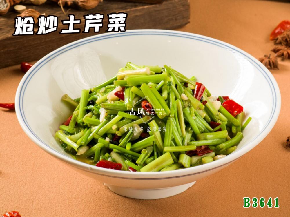 B3641炝炒土(tǔ)芹菜