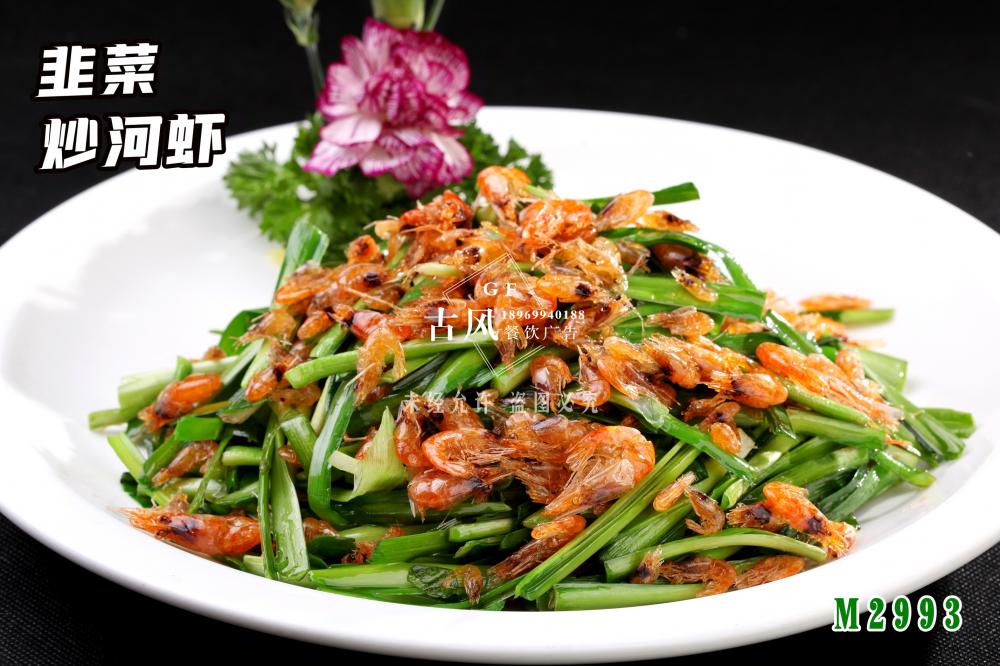 M2993韭菜炒河(hé)蝦