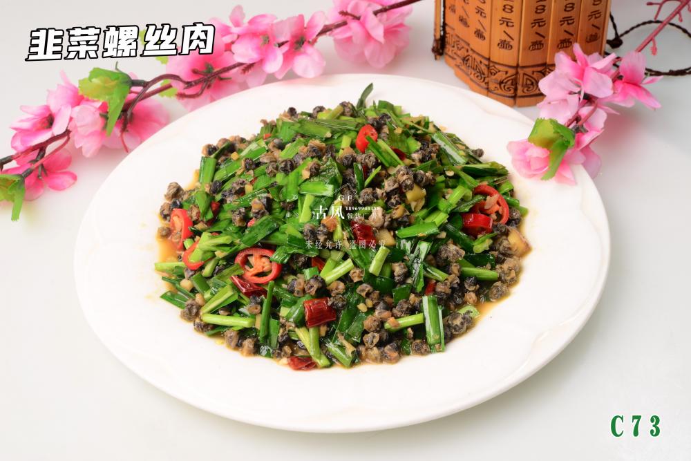 C73韭菜螺絲肉