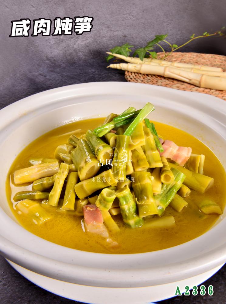 A2336鹹肉炖筍