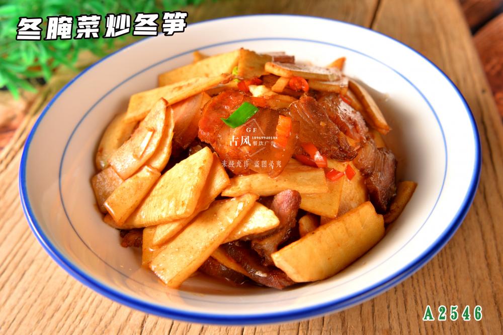 A2546冬筍炒臘肉