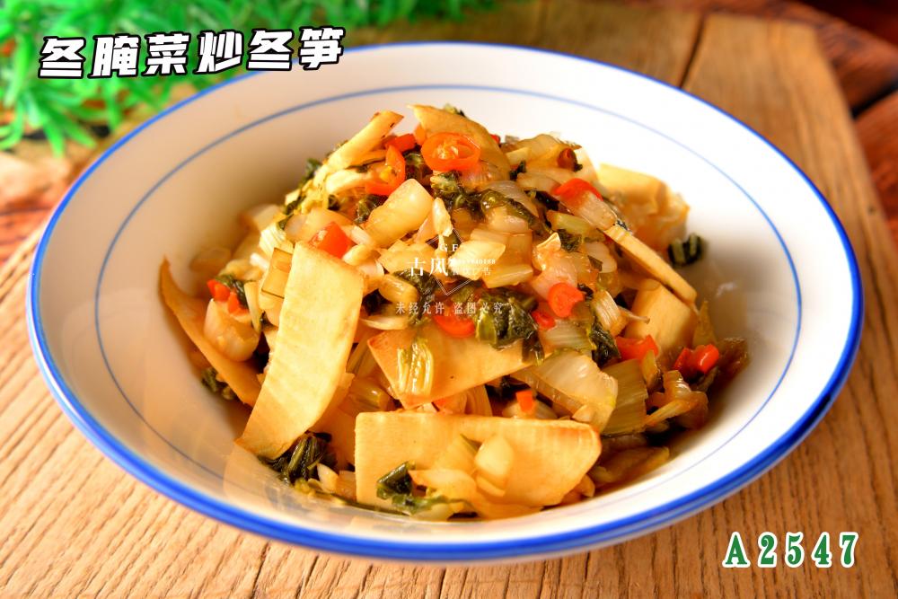 A2547冬腌菜炒冬筍