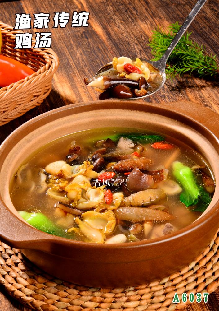 A6037漁家(jiā)傳統雞湯