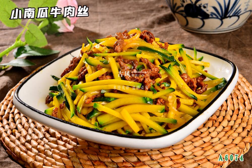 A6074小(xiǎo)南(nán)瓜牛肉絲