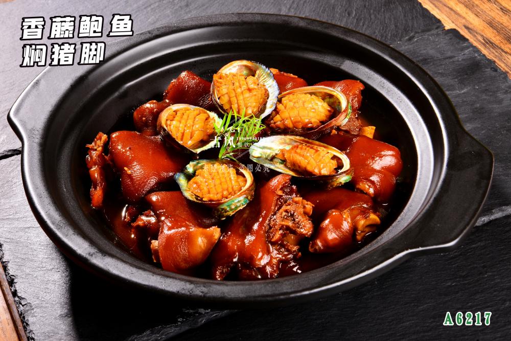 A6217香藤鮑魚焖豬腳