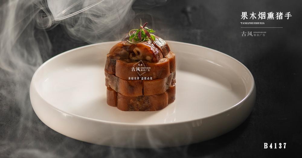 B4137果木(mù)煙(yān)熏豬手