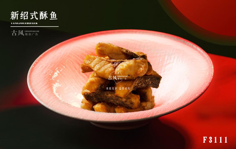 F3111新紹式酥魚
