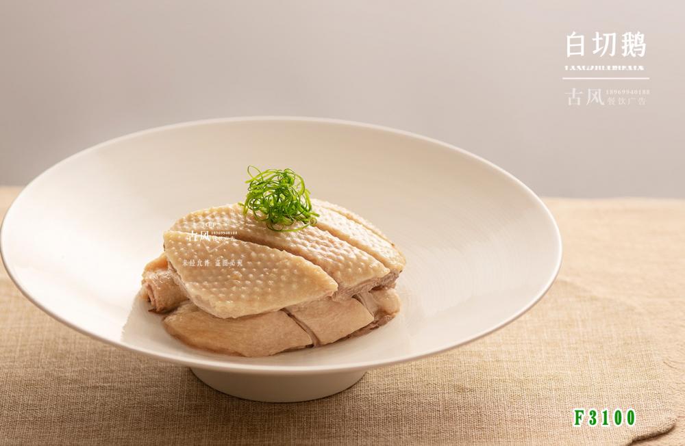F3100白(bái)切鵝 鹽水(shuǐ)鵝