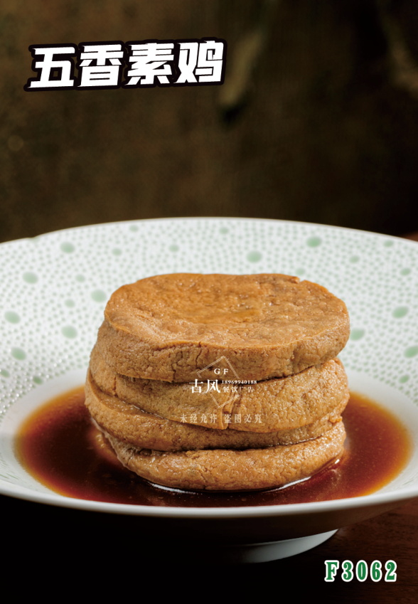 F3062五香素雞
