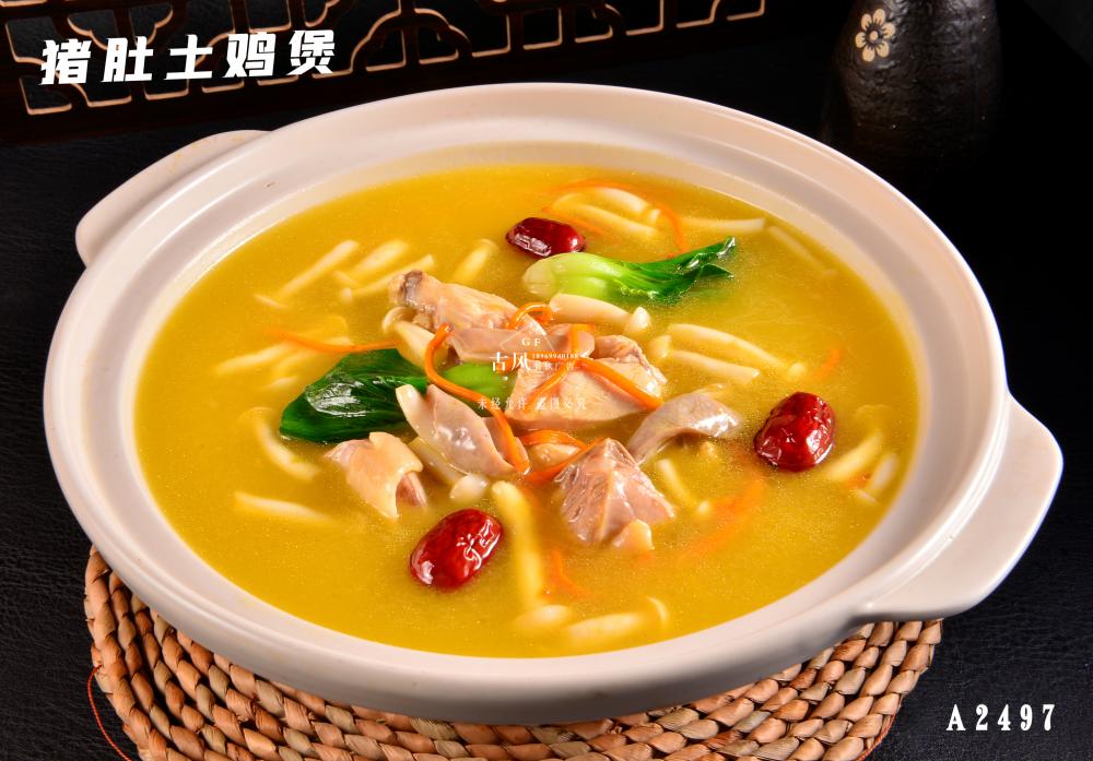 A2497豬肚土(tǔ)雞煲