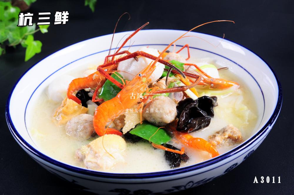 A3011杭三鮮