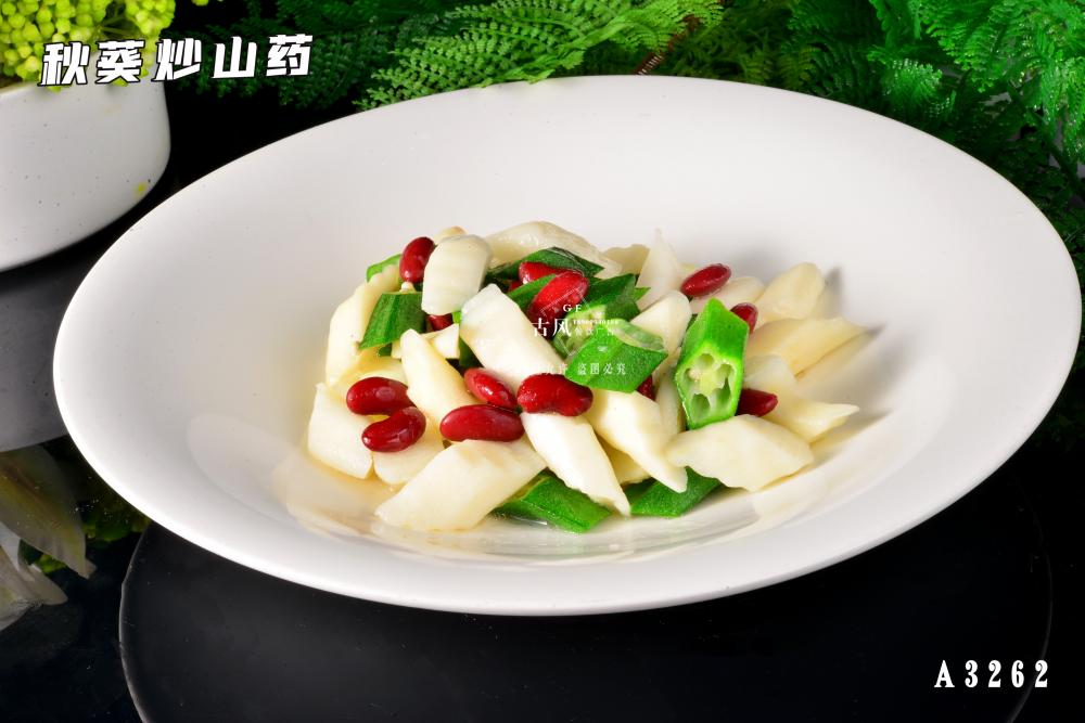 A3262秋葵炒山(shān)藥