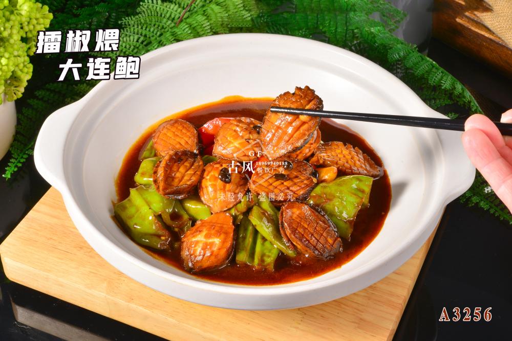 A3256擂椒煨大(dà)連鮑