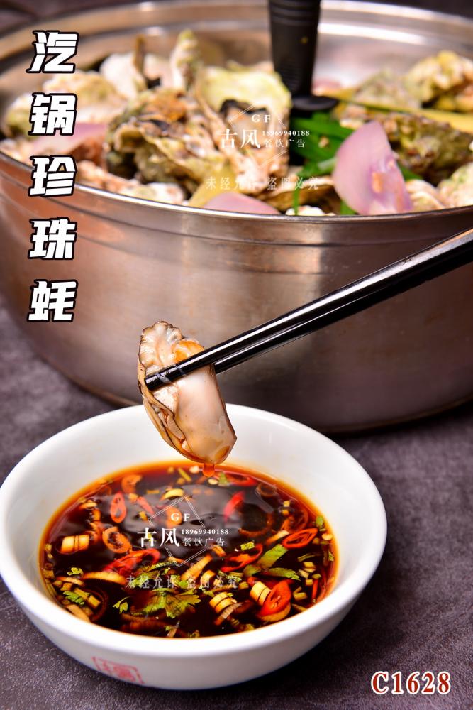 C1628汽鍋珍珠蚝