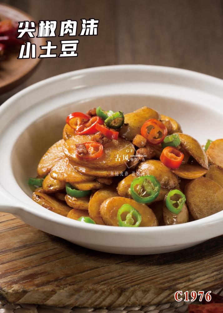 C1976尖椒肉沫小(xiǎo)土(tǔ)豆