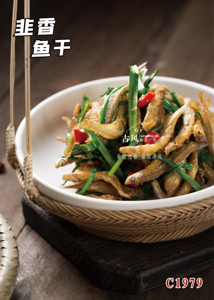 C1979韭香魚幹